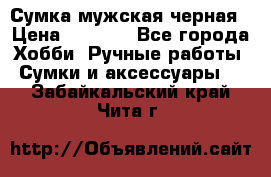 Сумка мужская черная › Цена ­ 2 900 - Все города Хобби. Ручные работы » Сумки и аксессуары   . Забайкальский край,Чита г.